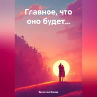 Валентина Огнева. Главное, что оно будет…