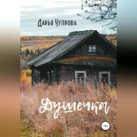 Дарья Дмитриевна Чупрова. Душечка
