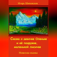. Сказка о девочке Оленьке и её подружке, маленькой лисичке