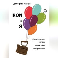 Дмитрий Ланев. Iron и я