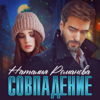 Наталия Романова. Совпадение
