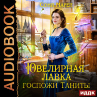 Соня Марей. Ювелирная лавка госпожи Таниты