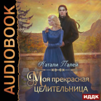 Натали Палей. Моя прекрасная целительница