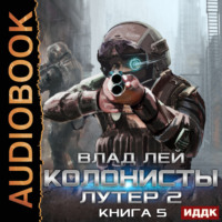. Лутер 2. Заповедник