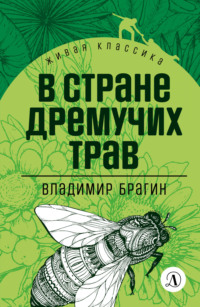 Владимир Григорьевич Брагин. В Стране Дремучих Трав