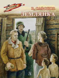 Валентин Сафонов. Землянка