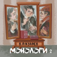 . Монологи. Книга 2