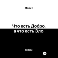 . Что есть добро, а что есть зло