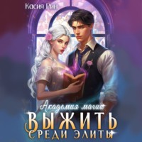 Касия Рин. Академия магии. Выжить среди элиты