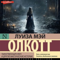 Луиза Мэй Олкотт. Таинственный ключ и другие мистические истории