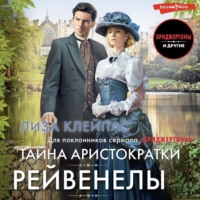 Лиза Клейпас. Тайна аристократки