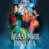 Анастасия Александровна Гудкова. Академия Ориона