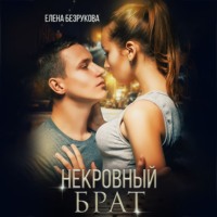 . Некровный брат