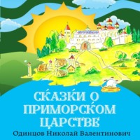 Николай Одинцов. Сказки о Приморском Царстве