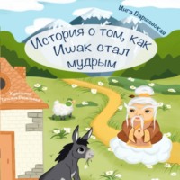 Инга Алексеевна Варшавская. История о том, как Ишак стал мудрым