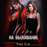 Рина Беж. Игра на выживание