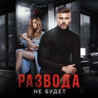 . Развода не будет
