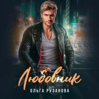 Ольга Рузанова. Любовник