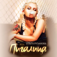 . Пигалица