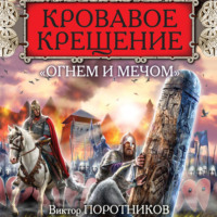 Виктор Поротников. Кровавое Крещение «огнем и мечом»