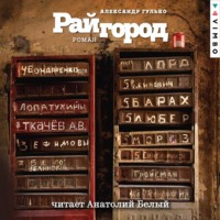 Александр Гулько. Райгород