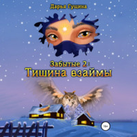 Дарья Гущина. Забытые-2: Тишина взаймы