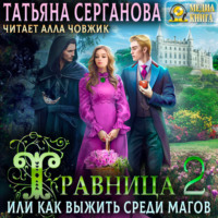 . Травница, или Как выжить среди магов. Том 2