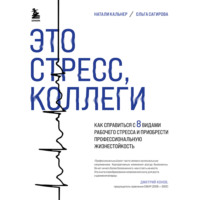 Ольга Сагирова. Это стресс, коллеги. Как справиться с 8 видами рабочего стресса и приобрести профессиональную жизнестойкость