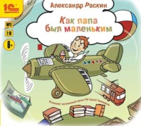 Александр Борисович Раскин. Как папа был маленьким