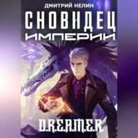 Дмитрий Нелин. Сновидец Империи