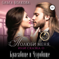 . Полюби меня, или Сказка о красавице и чудовище