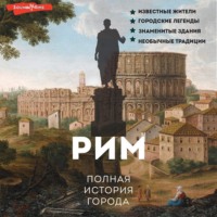Агостино Грава. Рим. Полная история города