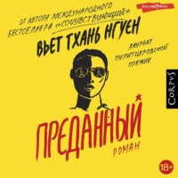 Вьет Тхань Нгуен. Преданный
