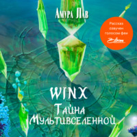 Амура Лав. Винкс: Тайна Мультивселенной