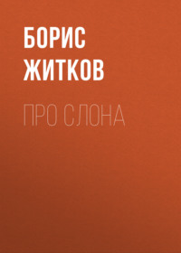 Борис Житков. Про слона