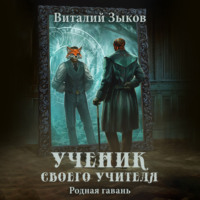 Виталий Зыков. Ученик своего учителя. Родная гавань