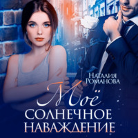 Наталия Романова. Мое солнечное наваждение