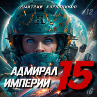 Дмитрий Коровников. Адмирал Империи – 15
