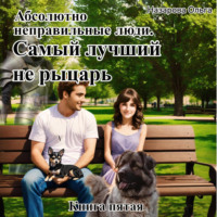 . Абсолютно неправильные люди. Самый лучший не рыцарь.