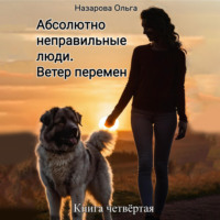 . Абсолютно неправильные люди. Ветер перемен
