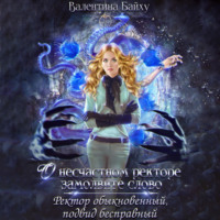 . О несчастном ректоре замолвите слово. Ректор обыкновенный, подвид бесправный