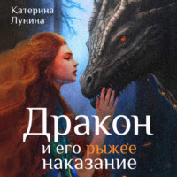 . Дракон и его рыжее наказание