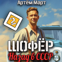 Артём Март. Шофёр. Назад в СССР. Том 2