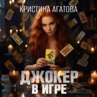 Кристина Агатова. Джокер в игре
