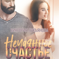 . Нечаянное счастье