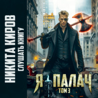 . Я – палач. Том 3