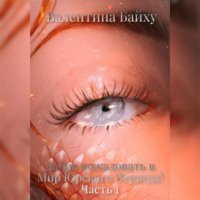 . Добро пожаловать в Мир Юрского Периода! Часть 1