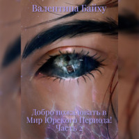 . Добро пожаловать в Мир Юрского Периода! Часть 2