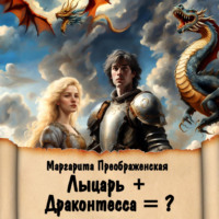 Маргарита Преображенская. Лыцарь + Драконтесса = ?
