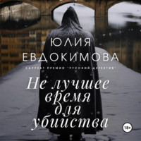 Юлия Евдокимова. Не лучшее время для убийства
